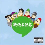 韻踏合組合/ 太鼓盤 Mixed by DJ FRESH HUNTER