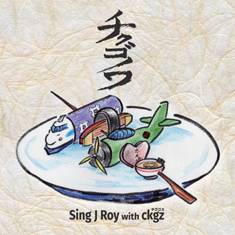 SING J ROY / チクゴノワ