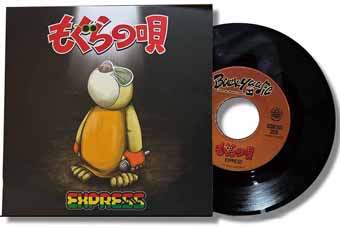 EXPRESS / もぐらの唄 / Version（7インチレコード）