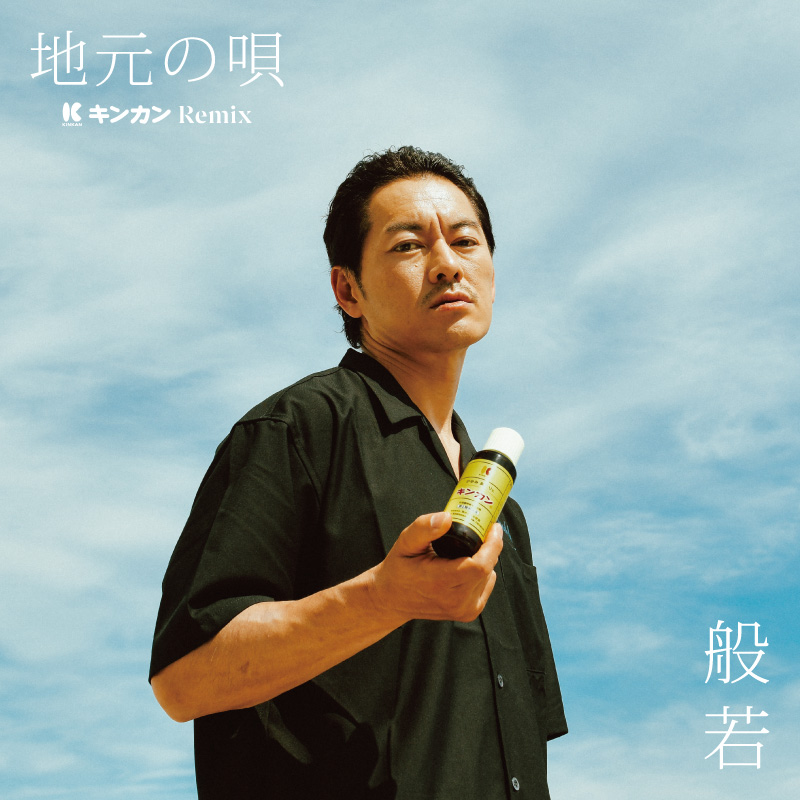 般若 / 地元の唄 キンカンRemix（7インチレコード）