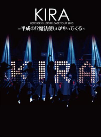 KIRA / LITENER KILLER RELEASE TOUR 2016 -平成の魔法使いがやってくる- FINAL OSAKA