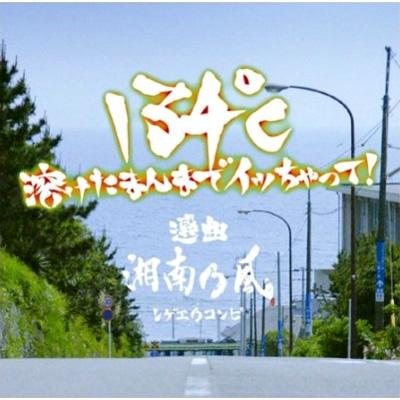 V.A. / 134℃　溶けたまんまでイッちゃって！　選曲　湘南乃風