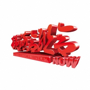 韻踏合組合 / NOW