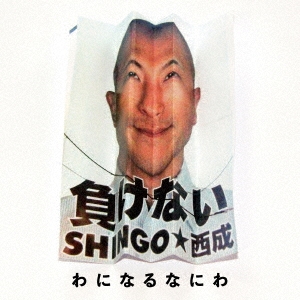SHINGO 西成 / わになるなにわ