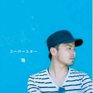 強 / スーパースター