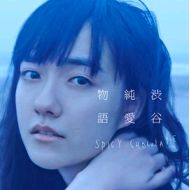 SPICY CHOCOLATE/  渋谷純愛物語(初回限定版)