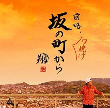 翔 / 前略、夕焼け 坂の町から