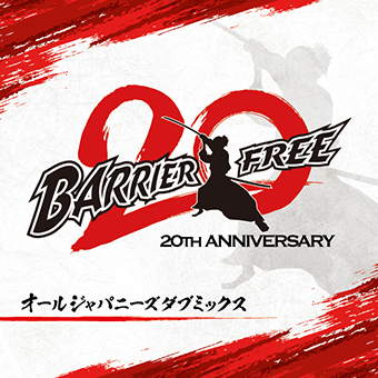 BARRIER FREE / BARRIER FREE 20周年 オールジャパニーズダブミックス