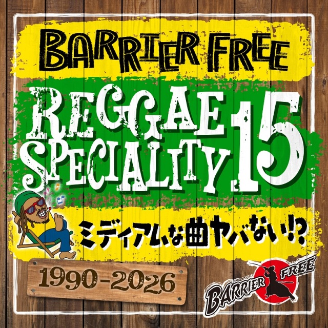 8月22日発売 BARRIER FREE / REGGAE SPECIALITY 15