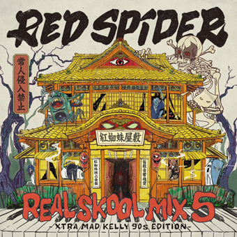 9月9日発売 RED SPIDER / REAL SKOOL MIX 5 - XTRA MAD KELLY 90s EDITION -