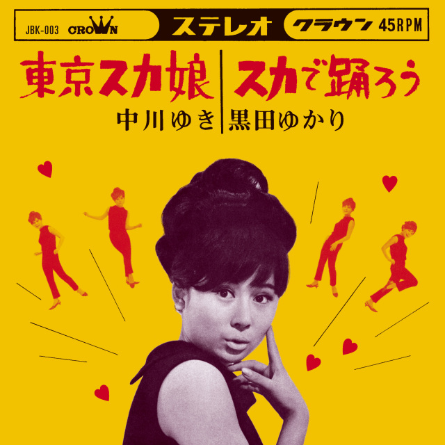 Aside 中川ゆき / 東京スカ娘 Bside 黒田ゆかり / スカで踊ろう