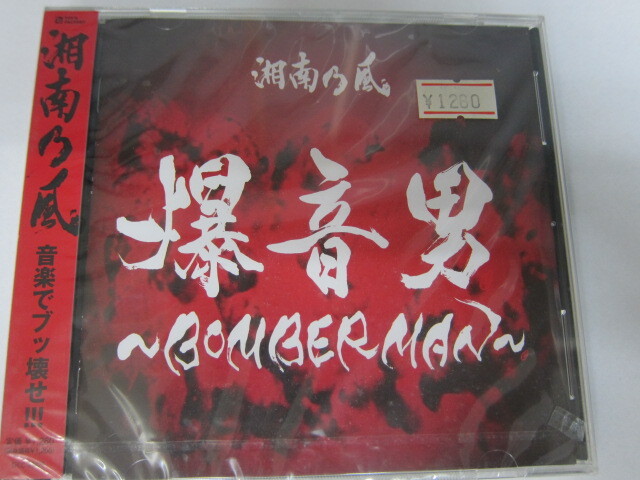 湘南の風 / 爆音男 -BOMBERMAN-