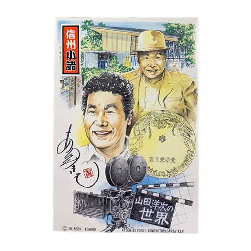 信州小諸と寅さんを描いたポストカード8枚セット
