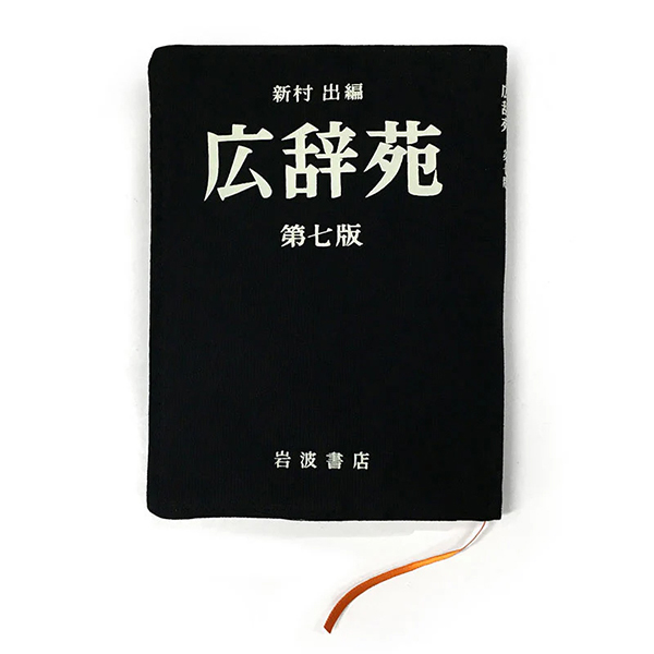 広辞苑ブックカバー 第七版