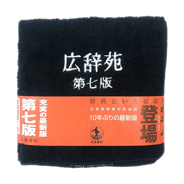 さりげなく広辞苑のロゴが刺繍された、知的な印象のタオルハンカチ。