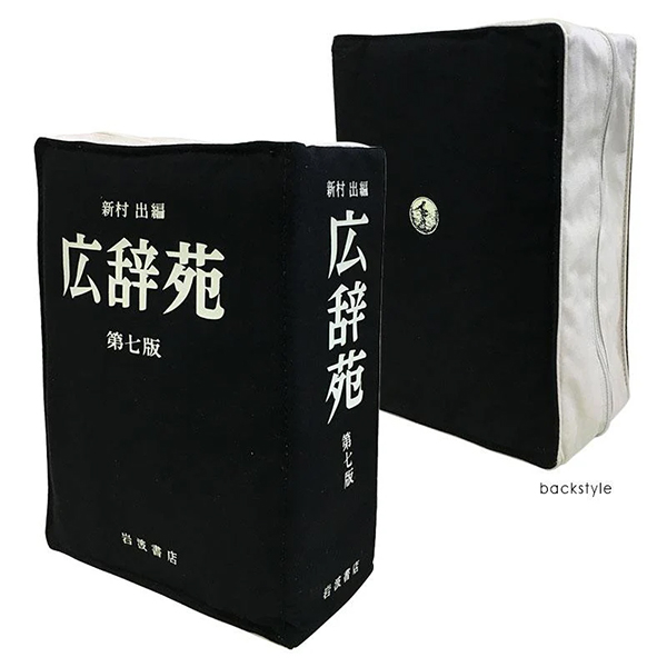 本物の広辞苑に使える、リアルサイズのカバー