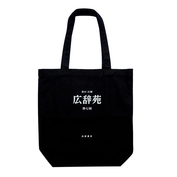 マチ付きで書籍も雑誌もたっぷり入る広辞苑帆布トートバッグ