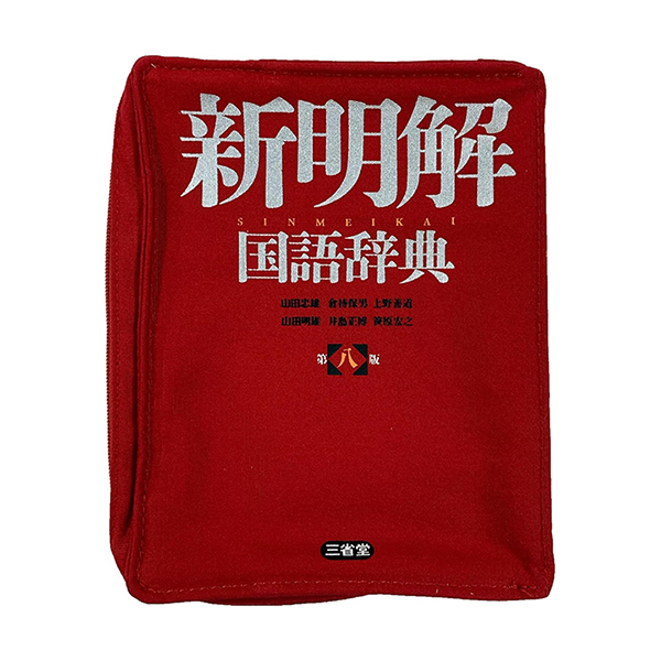 三省堂新明解国語辞典リブレポーチ
