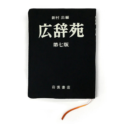 広辞苑ブックカバー 第七版