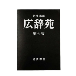 広辞苑の表紙デザインのミニノートです。