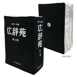 本物の広辞苑に使える、リアルサイズのカバー