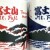ONE GOOD PER DAY（一日一善）と富士山が描かれた湯呑み。