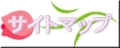 ☆サイトマップ☆