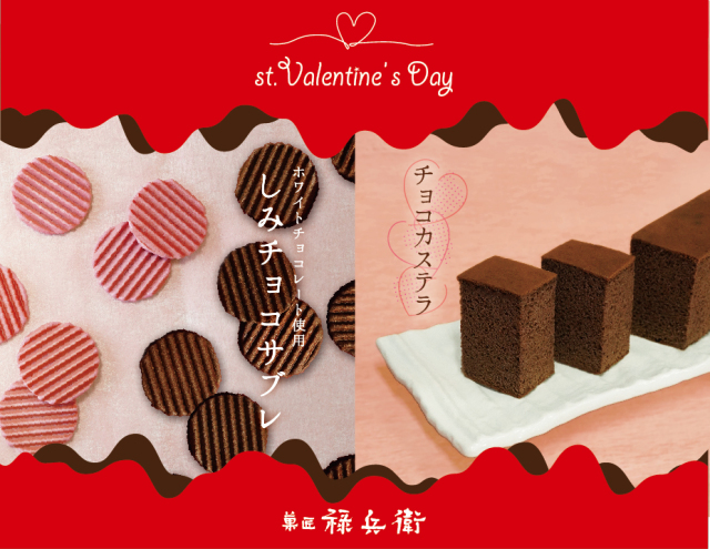 バレンタイン　しみチョコセット　チョコカステラ