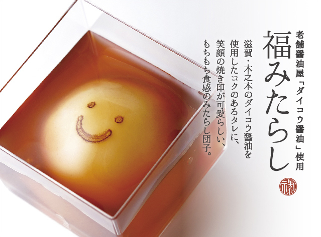 福みたらし