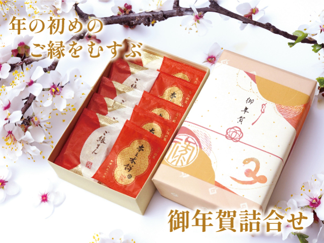 御年賀セット