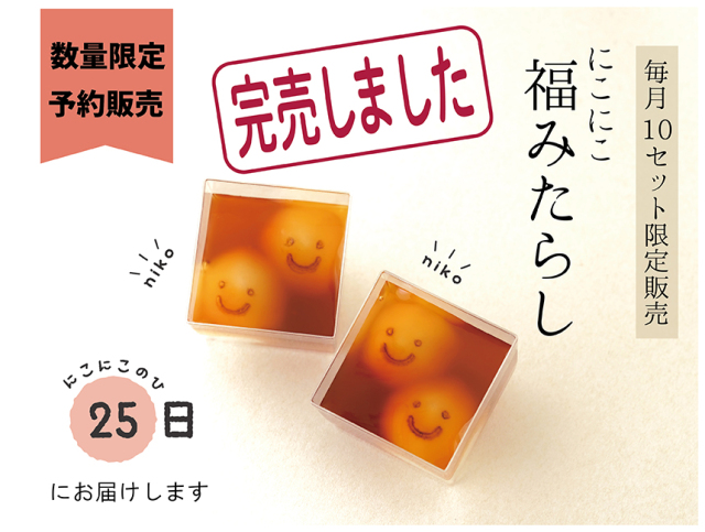福みたらし　にこにこ　完売