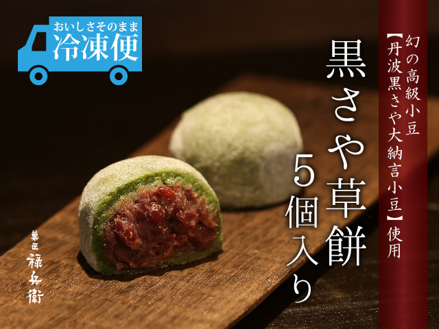 黒さや５個イメージ