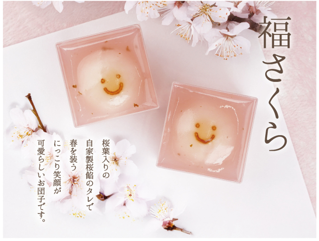 福さくら
