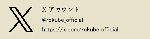 公式Xはこちら
