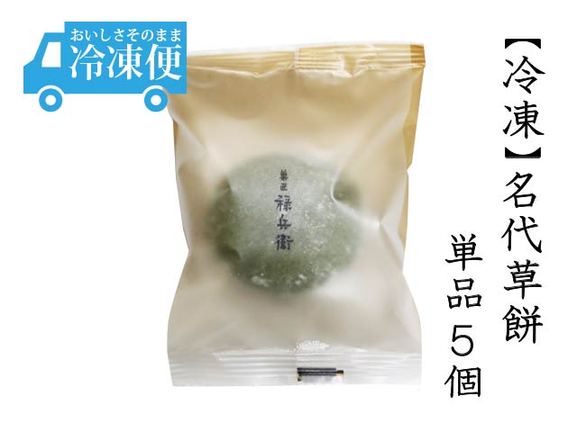 【冷凍】名代草餅5個