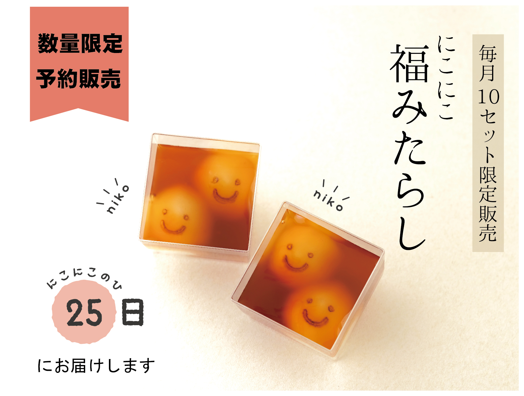 にこにこ福みたらし