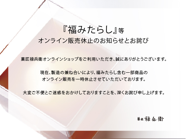 福みたらし　販売停止　停止　欠品