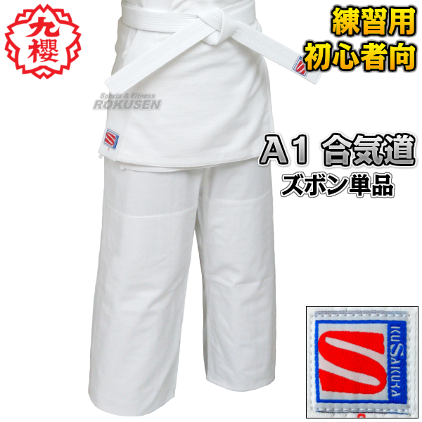 九櫻・九桜　合気道着　ズボンのみ