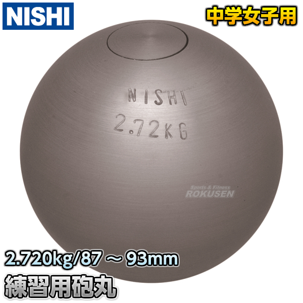 砲丸投げ　練習用砲丸　2.720kg　G1158