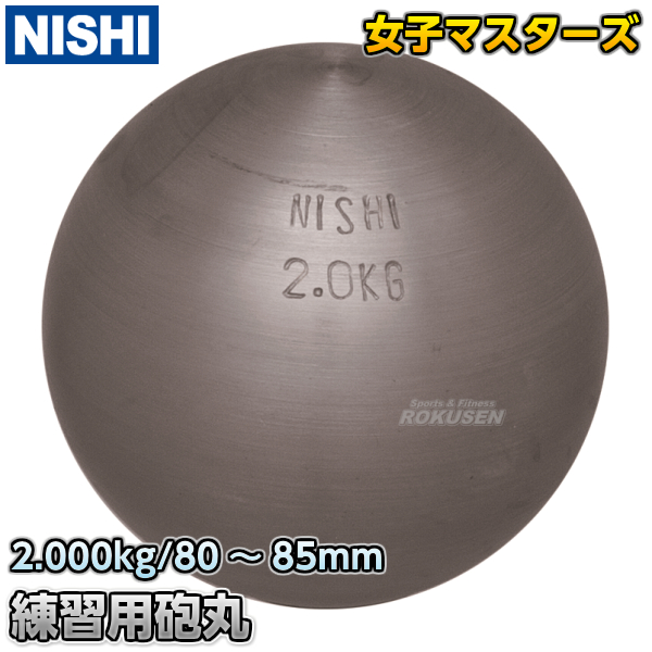 砲丸投げ　練習用砲丸　2.0kg　G1159