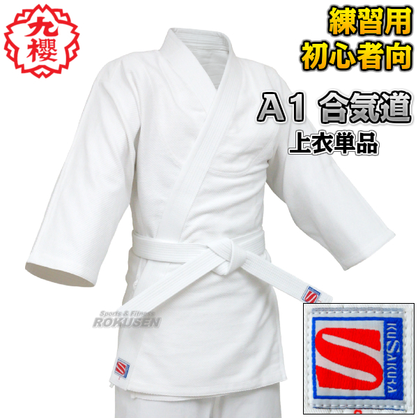 九櫻・九桜　合気道着　上衣