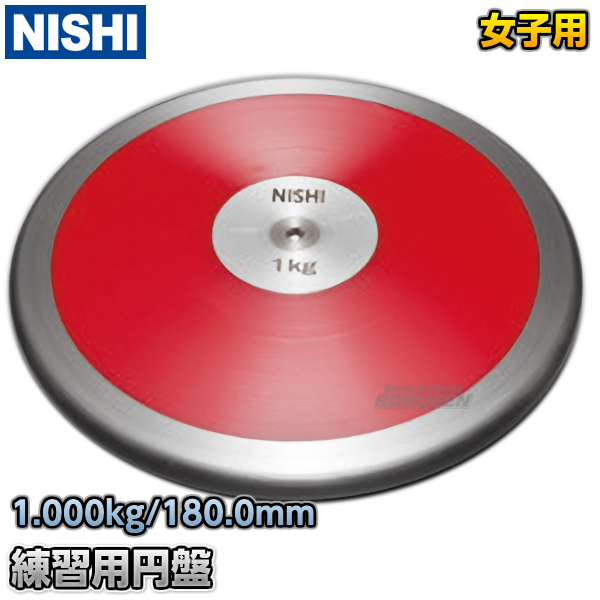 ニシスポーツ（NISHI）　練習用円盤　1.0kg　NT4527