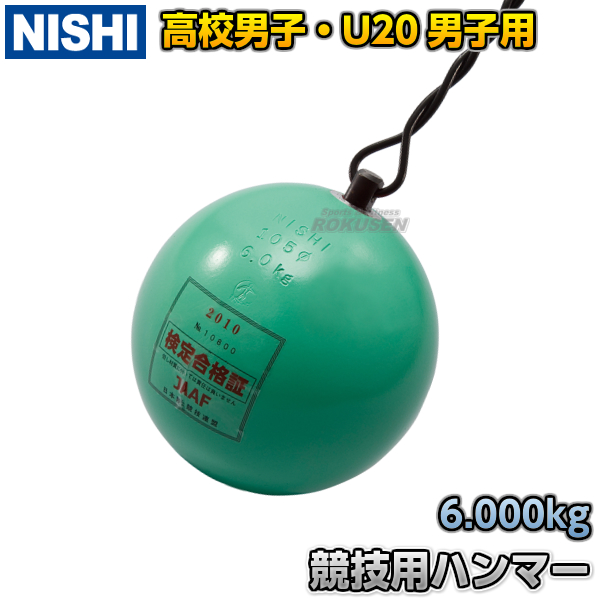 ハンマー投げ　ハンマー　高校男子用・U20男子用　タングステン入り　6.0kg　NF241A