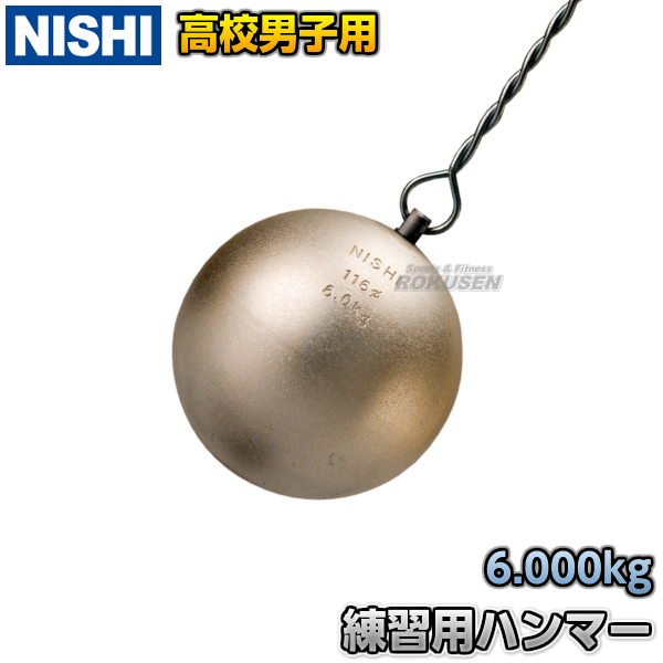 ハンマー投げ　練習用ハンマー　高校男子用　6.0kg　NT5608