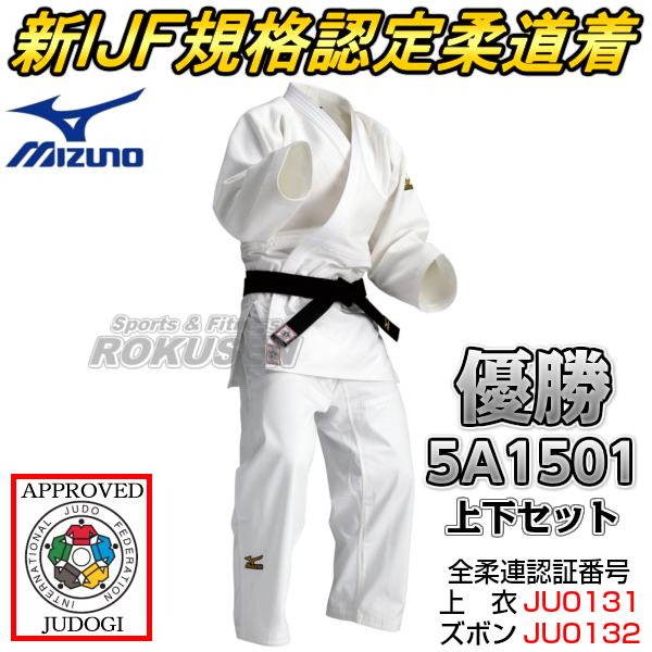 ミズノ IJF公認柔道着 優勝 22-5A1501 上衣・ズボンセット