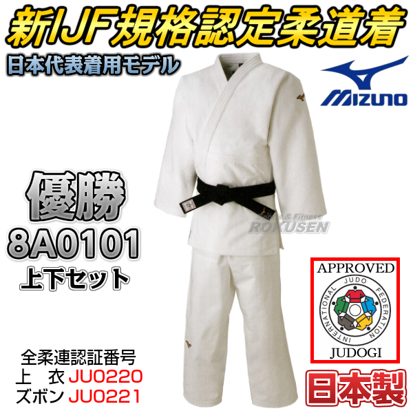 ミズノ IJF公認柔道着 優勝 22-8A0101 上衣・ズボンセット