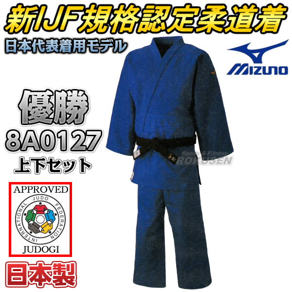 ミズノ IJF公認柔道着 優勝 ブルーモデル 22-8A0127 上衣・ズボンセット