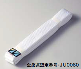 松勘全柔連新規格柔道帯AJW