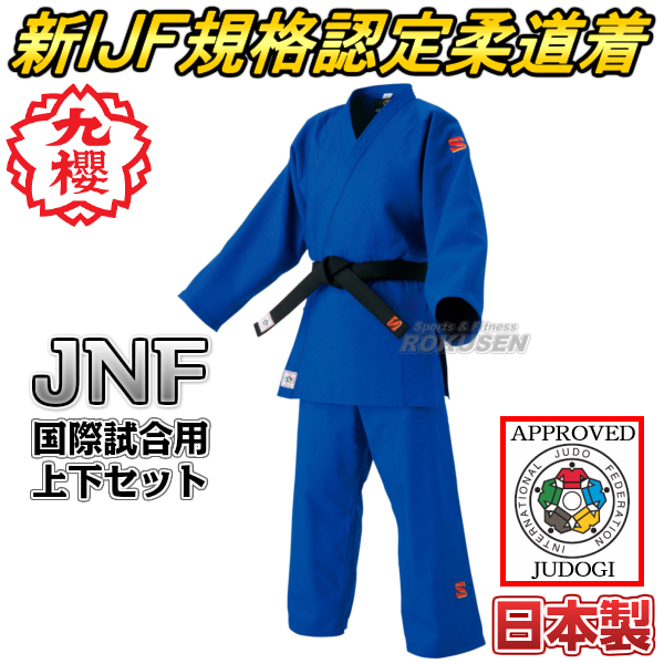 九櫻（九桜）新IJF規格認定柔道着　ブルー　JNF上下セット