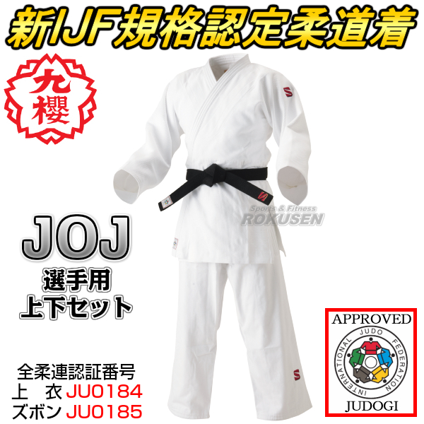 九櫻(九桜)柔道着 新IJF規格認定柔道着 JOJ